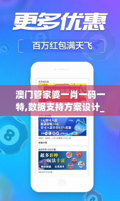 澳门管家婆一肖一码一特,数据支持方案设计_网页版18.708