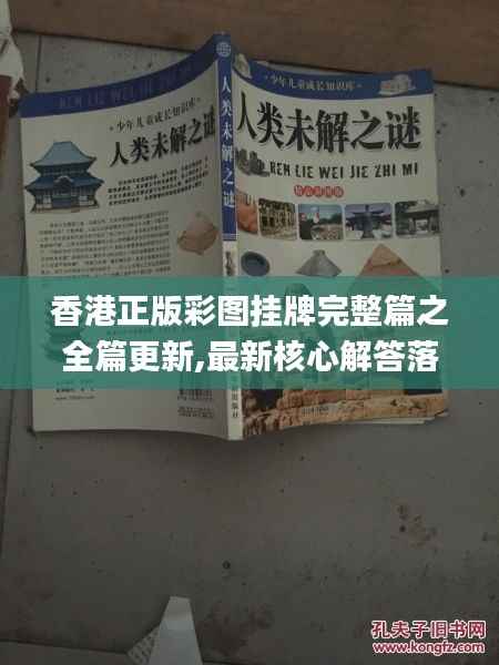 香港正版彩图挂牌完整篇之全篇更新,最新核心解答落实_XP19.885