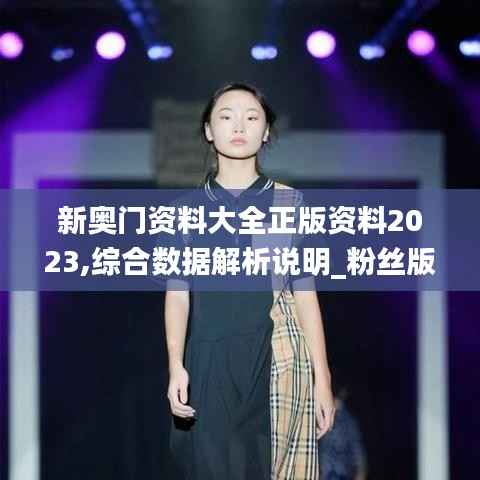 新奥门资料大全正版资料2023,综合数据解析说明_粉丝版2.702