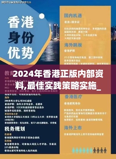 2024年香港正版内部资料,最佳实践策略实施_轻量版8.103