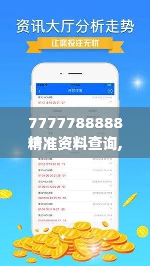 7777788888精准资料查询,稳定解析策略_免费版17.671