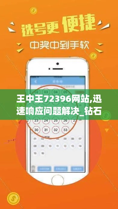 王中王72396网站,迅速响应问题解决_钻石版1.324