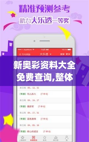 新奥彩资料大全免费查询,整体规划执行讲解_iPhone9.925