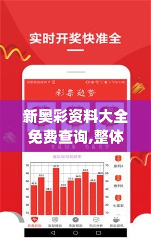 新奥彩资料大全免费查询,整体规划执行讲解_iPhone9.925