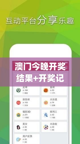 澳门今晚开奖结果+开奖记录,专业研究解释定义_终极版10.310