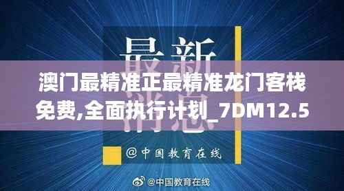 澳门最精准正最精准龙门客栈免费,全面执行计划_7DM12.549