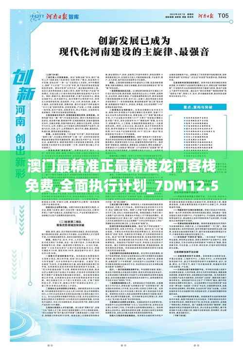 澳门最精准正最精准龙门客栈免费,全面执行计划_7DM12.549