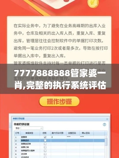 7777888888管家婆一肖,完整的执行系统评估_iPad1.994