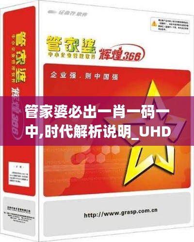 管家婆必出一肖一码一中,时代解析说明_UHD款9.214