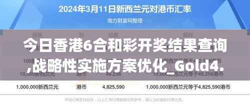 今日香港6合和彩开奖结果查询,战略性实施方案优化_Gold4.665