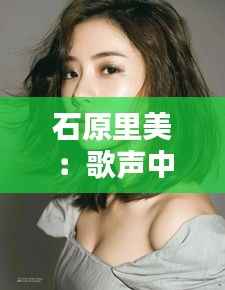 石原里美:歌声中的光影流转