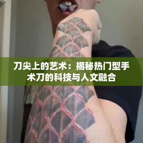 刀尖上的艺术:揭秘热门型手术刀的科技与人文融合