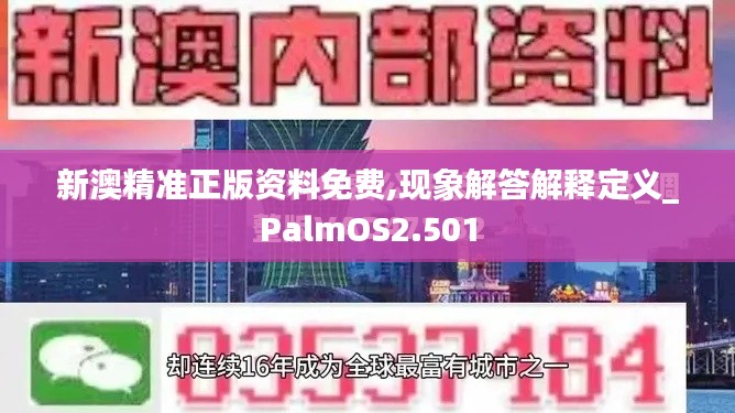 新澳精准正版资料免费,现象解答解释定义_PalmOS2.501