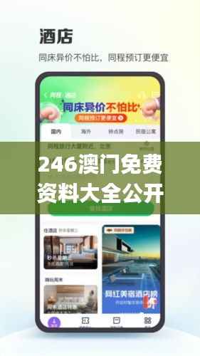 246澳门免费资料大全公开结果,彻底解答解释落实_苹果1.997