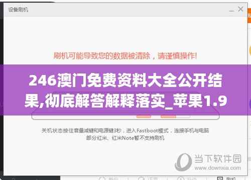 246澳门免费资料大全公开结果,彻底解答解释落实_苹果1.997