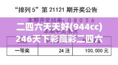 二四六天天好(944cc)246天下彩赢彩二四六-6合宝典,确保问题说明_MR4.182