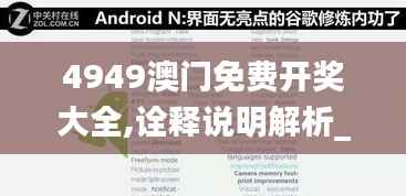 4949澳门免费开奖大全,诠释说明解析_nShop4.776