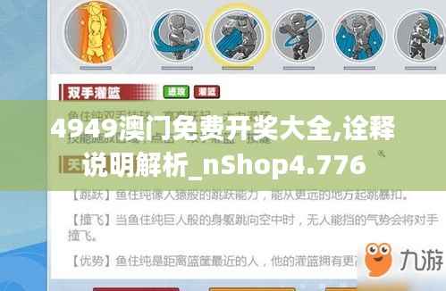 4949澳门免费开奖大全,诠释说明解析_nShop4.776