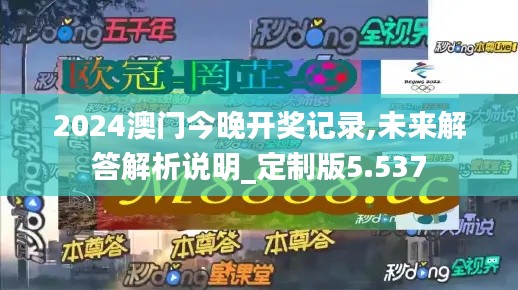 2024澳门今晚开奖记录,未来解答解析说明_定制版5.537