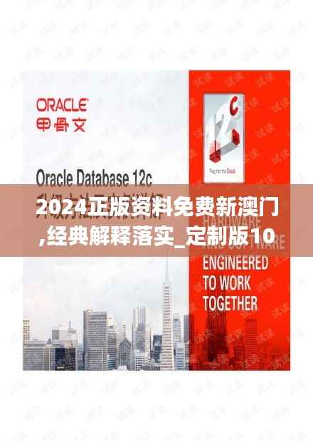 2024正版资料免费新澳门,经典解释落实_定制版10.815