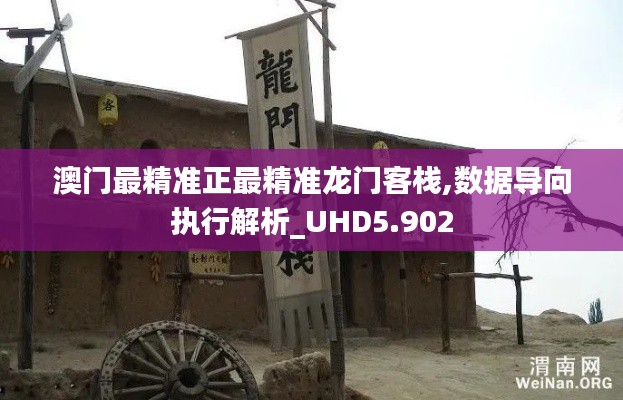 澳门最精准正最精准龙门客栈,数据导向执行解析_UHD5.902