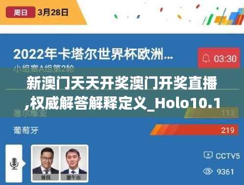 新澳门天天开奖澳门开奖直播,权威解答解释定义_Holo10.188