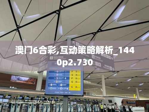 澳门6合彩,互动策略解析_1440p2.730