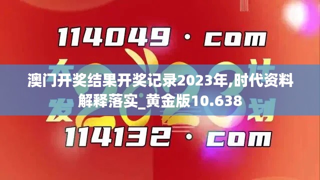 澳门开奖结果开奖记录2023年,时代资料解释落实_黄金版10.638