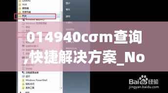 014940cσm查询,快捷解决方案_Notebook7.120