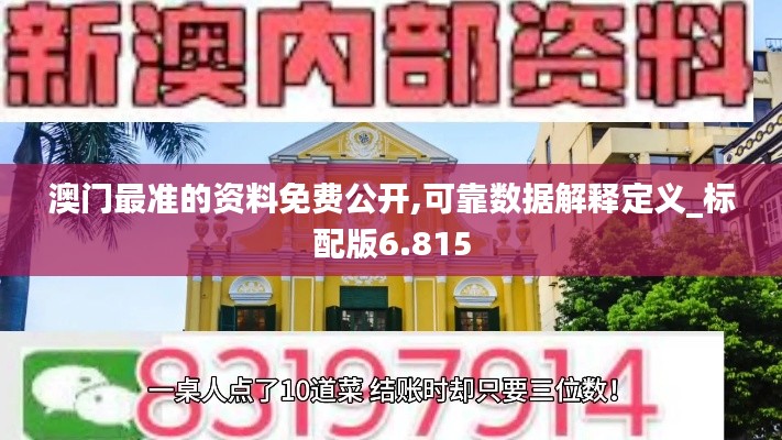 澳门最准的资料免费公开,可靠数据解释定义_标配版6.815