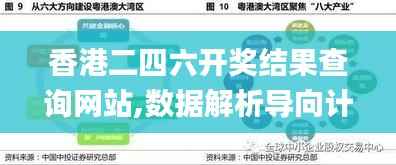 香港二四六开奖结果查询网站,数据解析导向计划_纪念版3.273