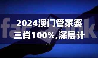 2024澳门管家婆三肖100%,深层计划数据实施_Ultra8.116