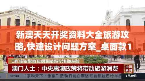 新澳天天开奖资料大全旅游攻略,快速设计问题方案_桌面款19.637