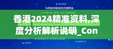 香港2024精准资料,深度分析解析说明_Console10.632