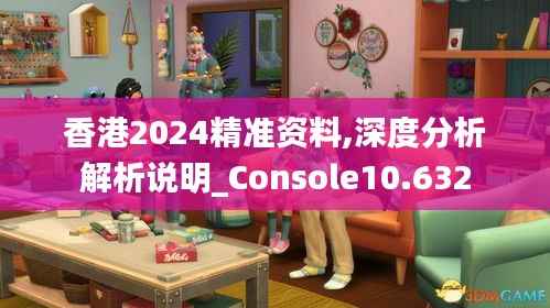 香港2024精准资料,深度分析解析说明_Console10.632