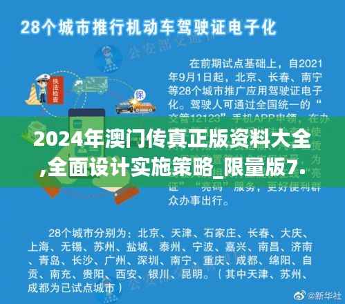 2024年澳门传真正版资料大全,全面设计实施策略_限量版7.865