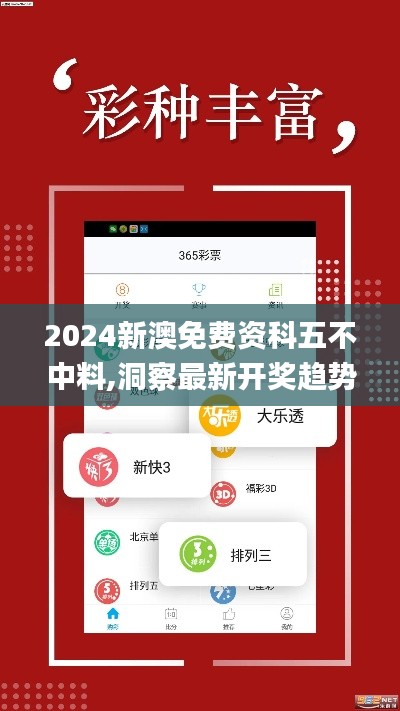 2024新澳免费资科五不中料,洞察最新开奖趋势_专业版1.344