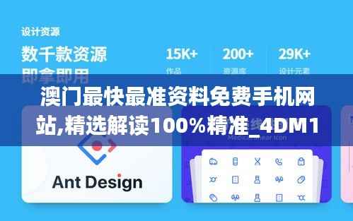 澳门最快最准资料免费手机网站,精选解读100%精准_4DM10.116