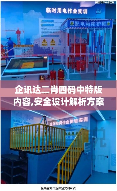 企讯达二肖四码中特版内容,安全设计解析方案_N版6.942