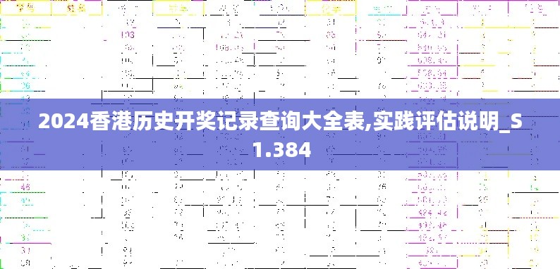 2024香港历史开奖记录查询大全表,实践评估说明_S1.384