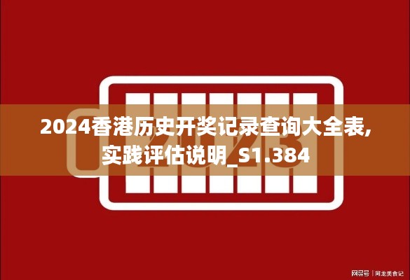 2024香港历史开奖记录查询大全表,实践评估说明_S1.384