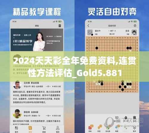 2024天天彩全年免费资料,连贯性方法评估_Gold5.881