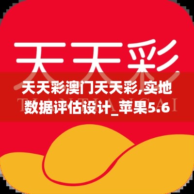 天天彩澳门天天彩,实地数据评估设计_苹果5.614