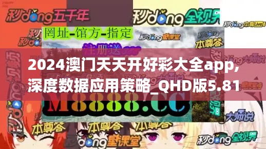 2024澳门天天开好彩大全app,深度数据应用策略_QHD版5.810
