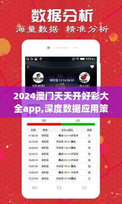 2024澳门天天开好彩大全app,深度数据应用策略_QHD版5.810