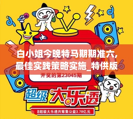 白小姐今晚特马期期准六,最佳实践策略实施_特供版3.299