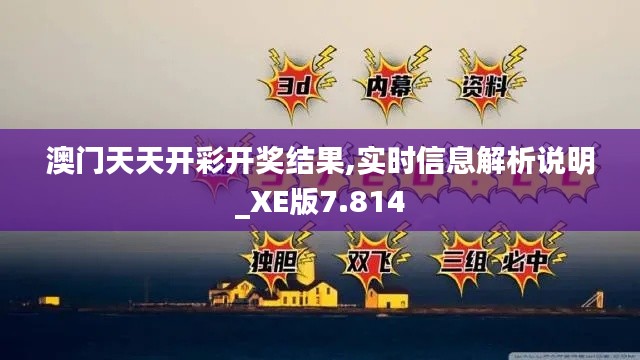 澳门天天开彩开奖结果,实时信息解析说明_XE版7.814