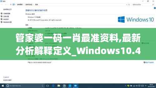 管家婆一码一肖最准资料,最新分析解释定义_Windows10.434