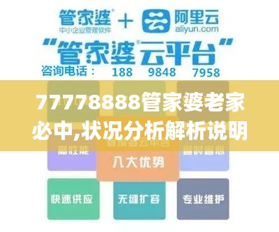 77778888管家婆老家必中,状况分析解析说明_R版10.745