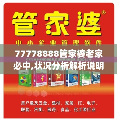 77778888管家婆老家必中,状况分析解析说明_R版10.745